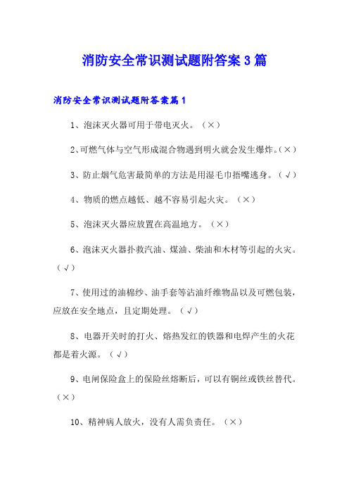 消防安全常识测试题附答案3篇