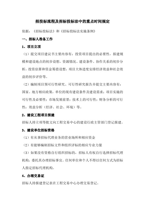 完整招投标流程过程及招标投标法中的重点关键点时间规定