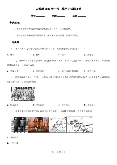 人教版2020版中考三模历史试题B卷