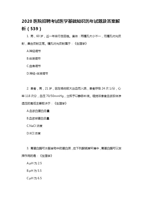2020医院招聘考试医学基础知识历年试题及答案解析(539)