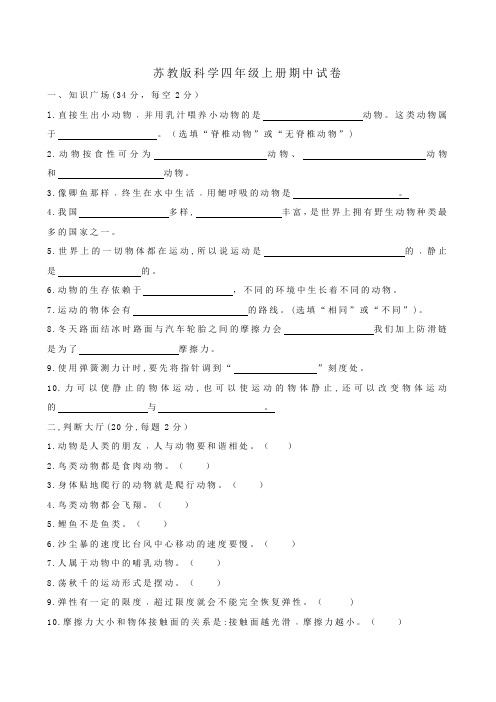 苏教版四年级小学科学上册期中试卷(含答案)共3套