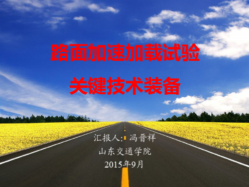 路面加速加载试验关键技术装备