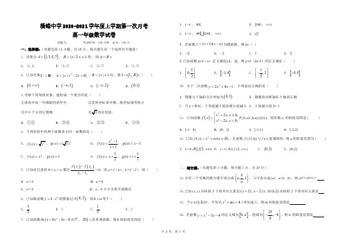 江西省上饶市横峰中学2020-2021学年高一上学期第一次月考数学试题及答案