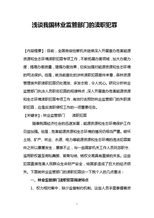 浅谈我国林业监管部门的渎职犯罪