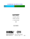 SAP2000使用教程