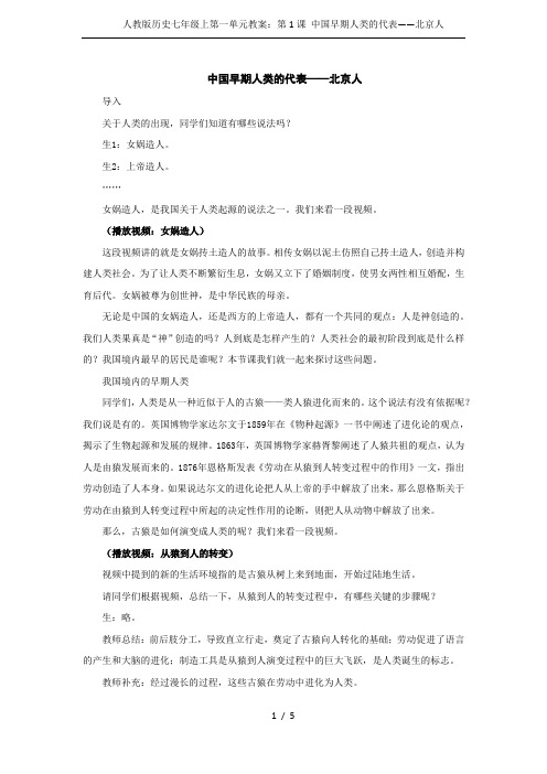 人教版历史七年级上第一单元教案：第1课 中国早期人类的代表——北京人
