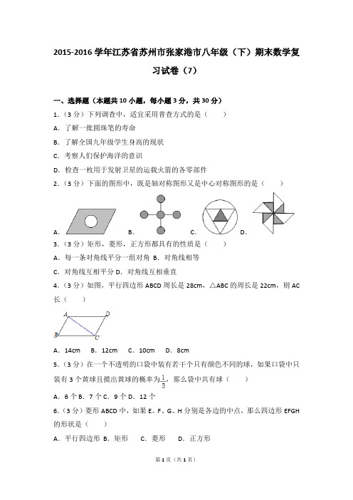 2015-2016学年江苏省苏州市张家港市八年级(下)期末数学复习试卷(7)