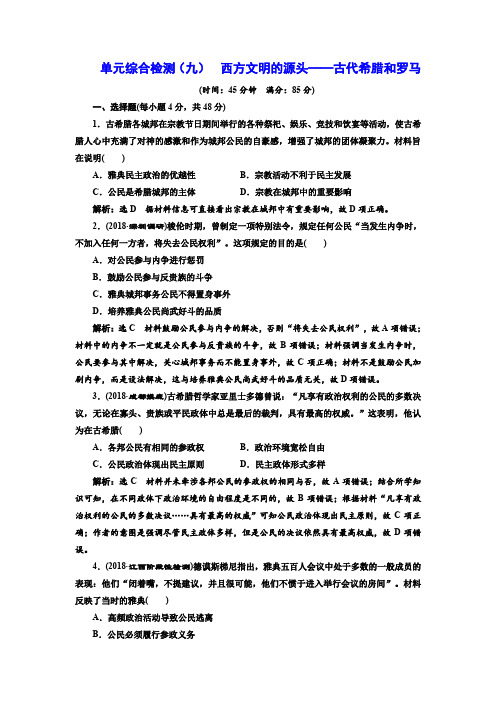 【通史版】2019届高考历史一轮复习单元检测(九) 西方文明的源头——古代希腊和罗马(含解析)