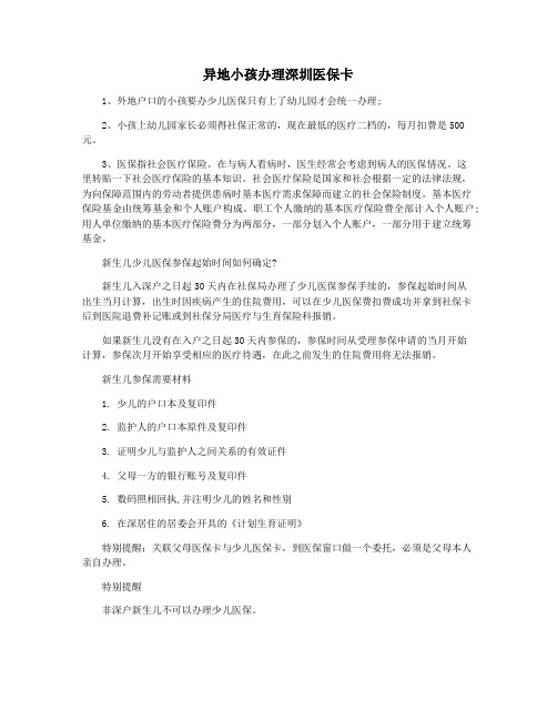 异地小孩办理深圳医保卡