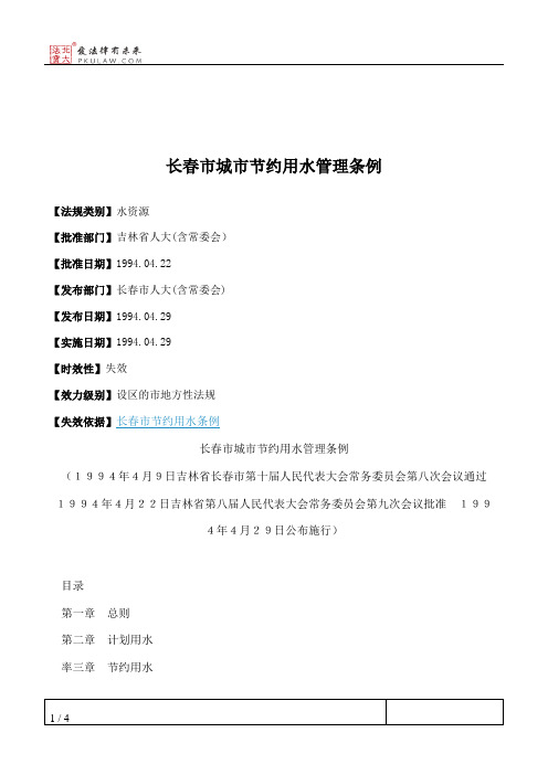 长春市城市节约用水管理条例