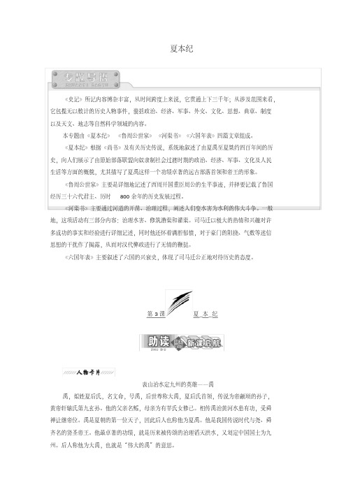 2018-2019学年高中语文专题二第3课夏本纪讲义苏教版选修《史记》选读