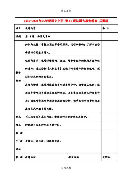 2021年九年级历史上册 第课法国大革命教案 岳麓版