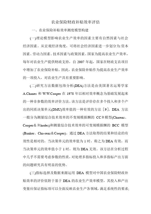 农业保险财政补贴效率评估.doc