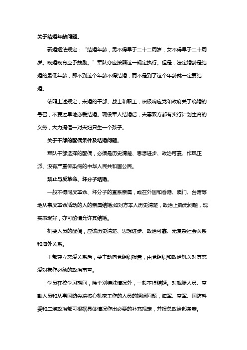 现役军人结婚登记的规定