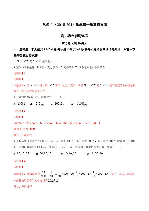 福建省龙海市第二中学2015-2016学年高二上学期期末考试理数试题解析(解析版)