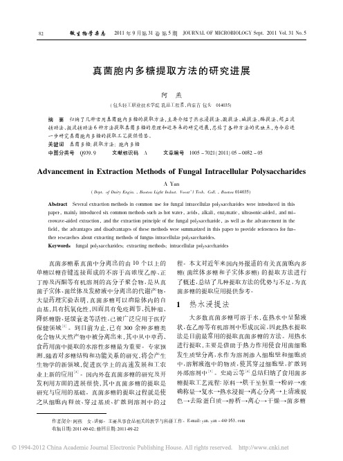 真菌胞内多糖提取方法的研究进展