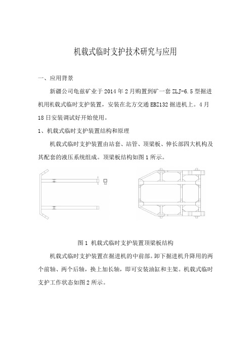 机载式临时支护技术研究与应用