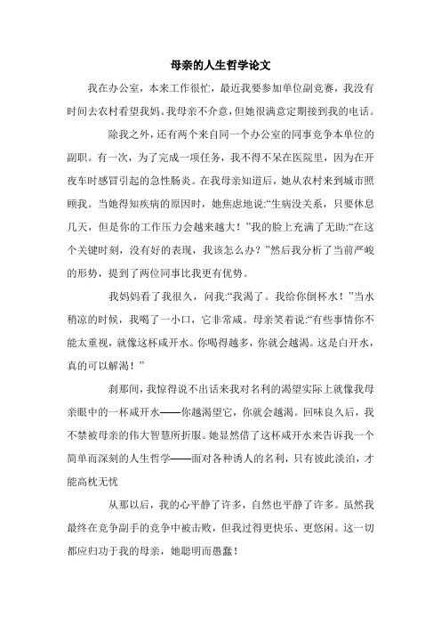 母亲的人生哲学论文.doc