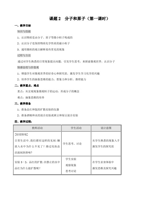 化学：3.2《分子和原子》第一课时 教案(3)(人教版九年级上)