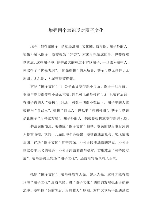 增强四个意识反对圈子文化对照检查材料