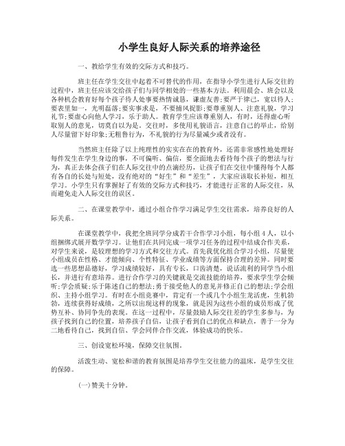 小学生良好人际关系的培养途径有哪些