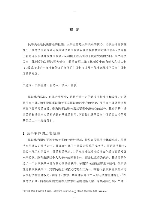 浅论民事主体制度