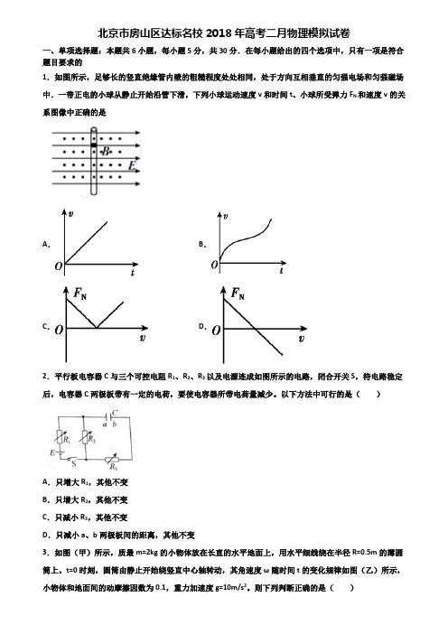 北京市房山区达标名校2018年高考二月物理模拟试卷含解析