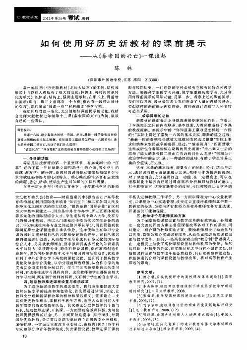 如何使用好历史新教材的课前提示——从《秦帝国的兴亡》一课谈起