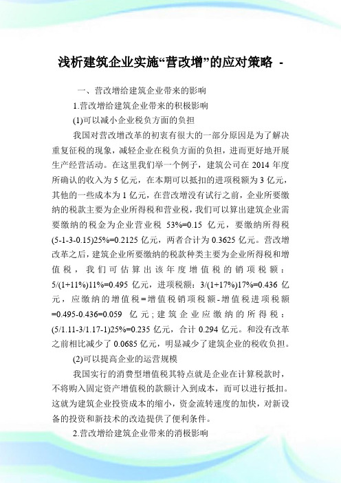 浅析建筑企业实施“营改增”的应对策略.doc