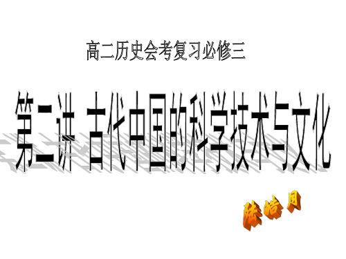 1、古代中国的科技发明①认识古代中国四大发明的产生及外传②解读