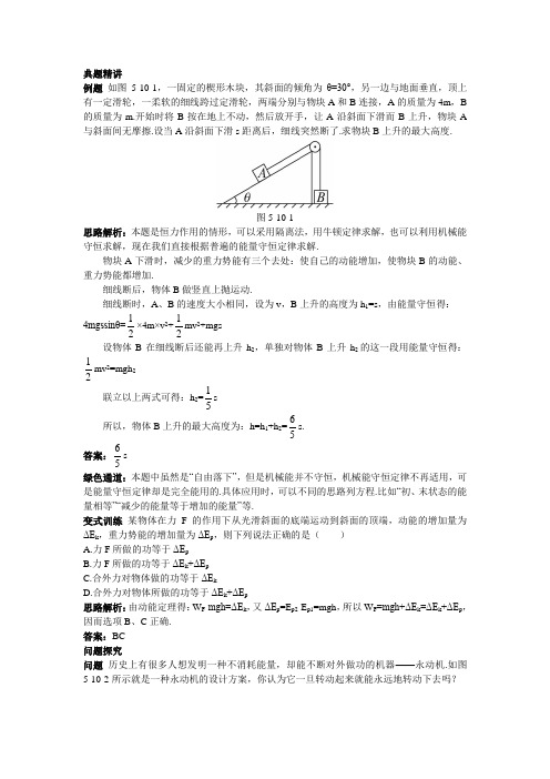 最新人教版高中物理必修2第七章《能量守恒定律与能源》例题与探究