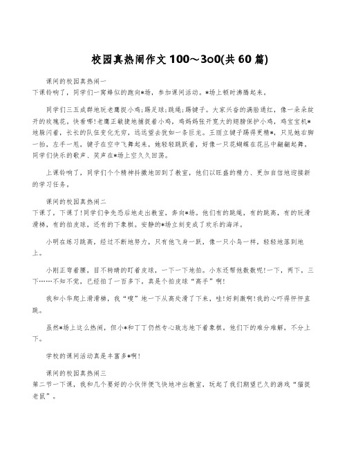 校园真热闹作文100～3o0(共60篇)