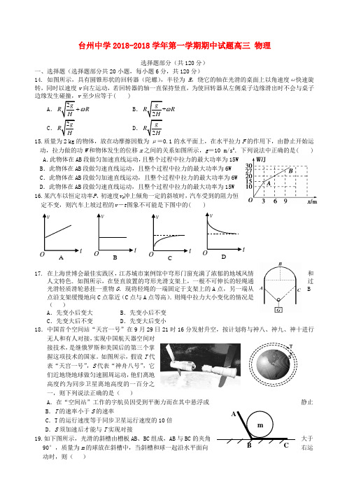 最新-浙江省台州中学2018届高三物理上学期期中试题【