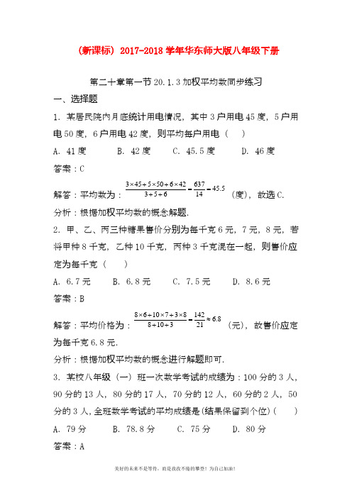 最新华东师大版八年级下册数学《加权平均数》同步练习及答案.docx