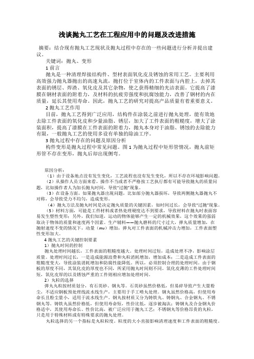 浅谈抛丸工艺在工程应用中的问题及改进措施