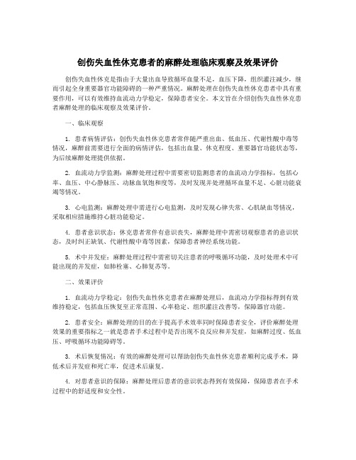 创伤失血性休克患者的麻醉处理临床观察及效果评价