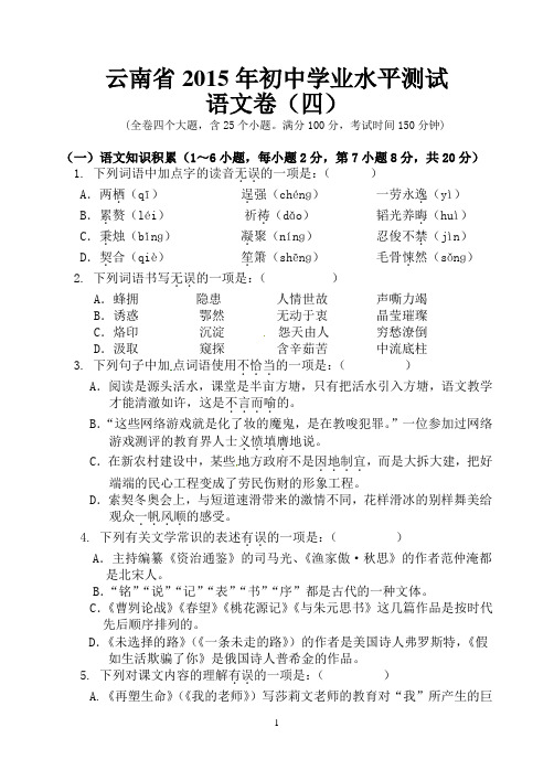 云南省2015年初中学业水平测试语文模拟(四)