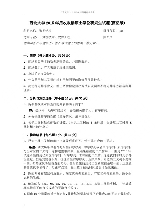 西北大学计算机专硕研究生入学考试历年真题