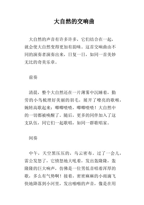 大自然的交响曲