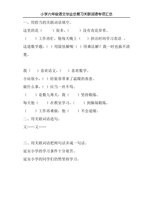 小学六年级语文毕业总复习关联词语专项汇总98