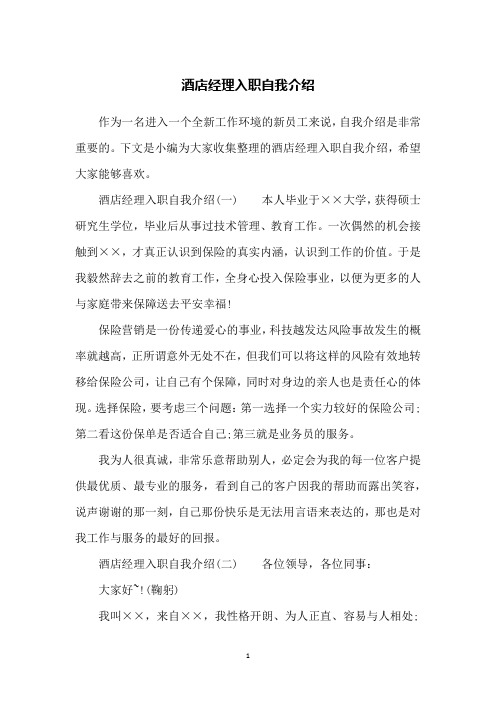 酒店经理入职自我介绍