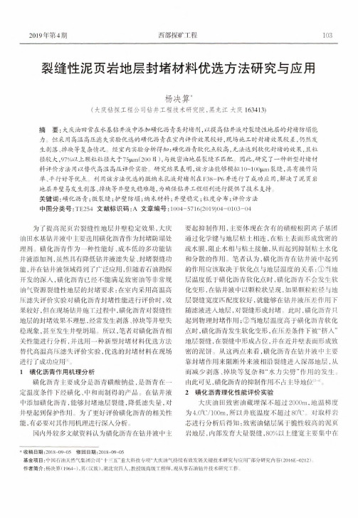 裂缝性泥页岩地层封堵材料优选方法研究与应用