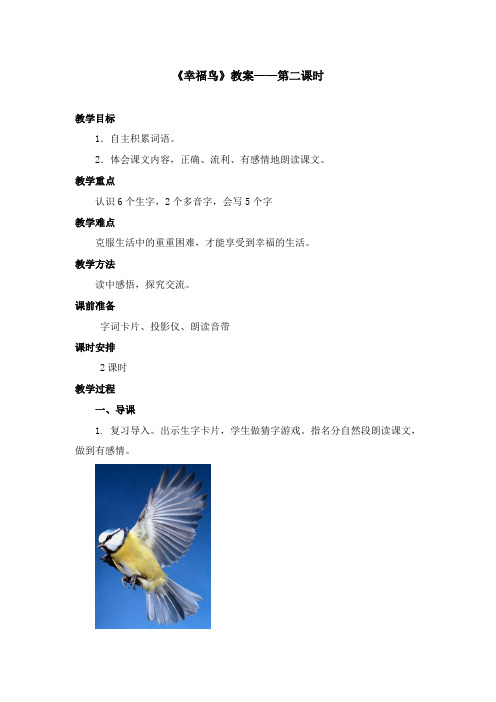 2017-2018年语文A版小学语文二年级上册《幸福鸟》公开课教案第二课时(名校)