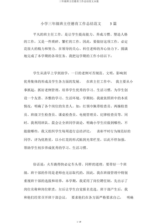 三年级班主任德育工作总结范文3篇