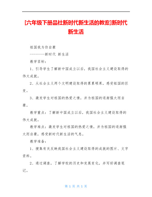 [六年级下册品社新时代新生活的教案]新时代新生活