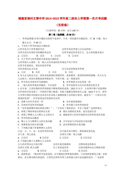 福建省福州文博中学高二政治上学期第一次月考试题(无答案)