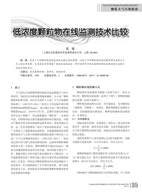 低浓度颗粒物在线监测技术比较