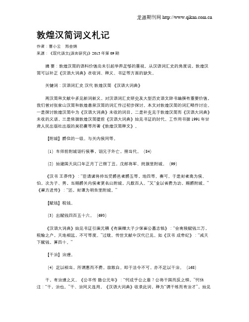 敦煌汉简词义札记