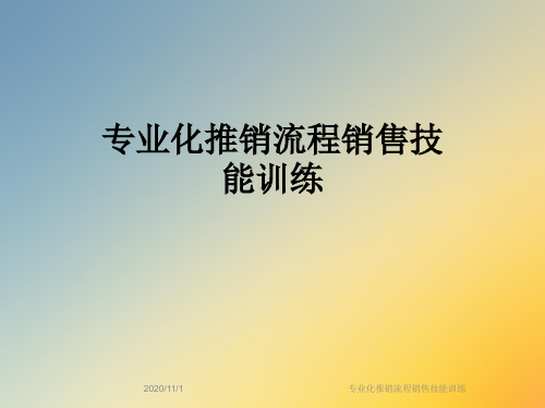 专业化推销流程销售技能训练