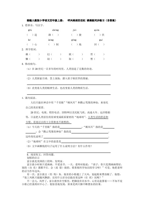 部编人教版小学语文四年级上册：  呼风唤雨的世纪 课课练同步练习(含答案)